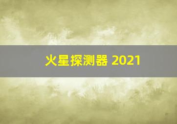 火星探测器 2021